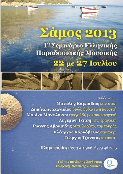 1ο Σεμινάριο Ελληνικής παραδοσιακής Μουσικής