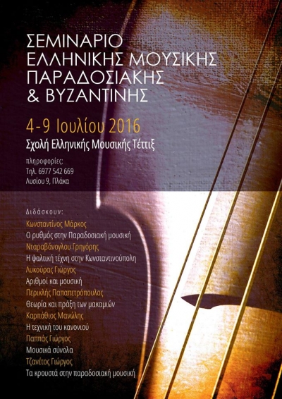 Σεμινάριο Ελληνικής Μουσικής Παραδοσιακής &amp; Βυζαντινής