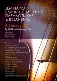 Σεμινάριο Ελληνικής Μουσικής Παραδοσιακής & Βυζαντινής
