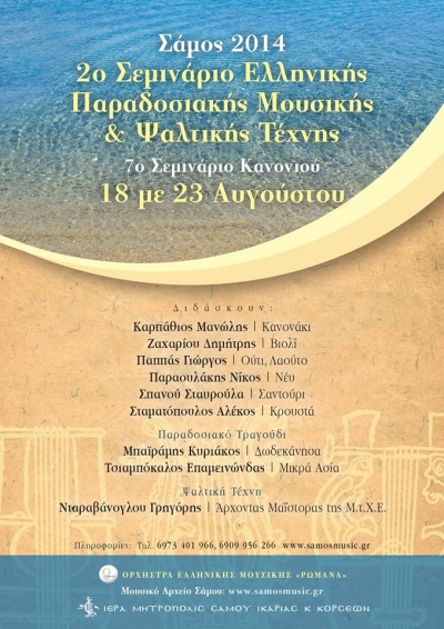 2ο Σεμινάριο Ελληνικής Παραδοσιακής Μουσικής &amp; Ψαλτικής Τέχνης