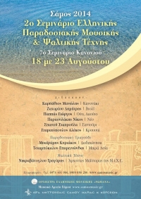 2ο Σεμινάριο Ελληνικής Παραδοσιακής Μουσικής & Ψαλτικής Τέχνης