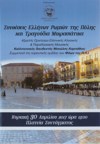 Συνθέσεις Ελλήνων Ρωμιών - Ναύπλιο 2017